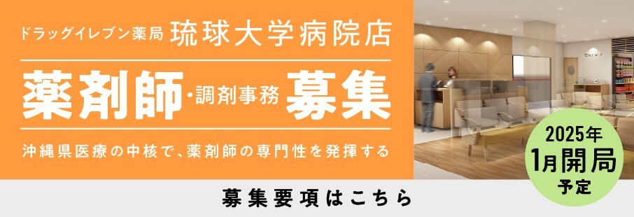 Drug Eleven University of the Ryukyus Hospital Store Pharmacist/Pharmacy Administration Recruitment
